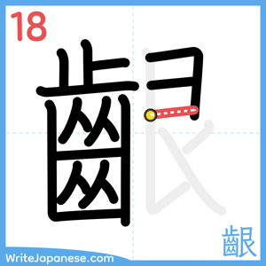 How to write "齦" - stroke 18