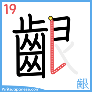 How to write "齦" - stroke 19