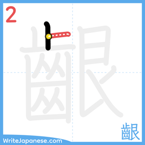 How to write "齦" - stroke 2