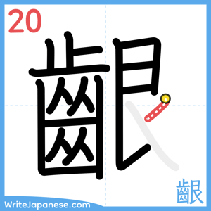 How to write "齦" - stroke 20