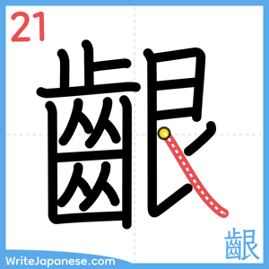 How to write "齦" - stroke 21