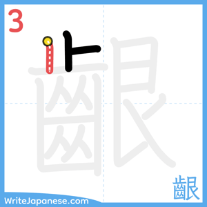 How to write "齦" - stroke 3