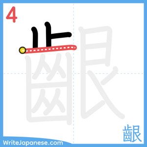 How to write "齦" - stroke 4