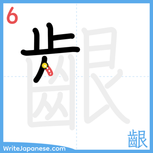 How to write "齦" - stroke 6