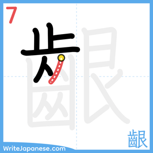 How to write "齦" - stroke 7
