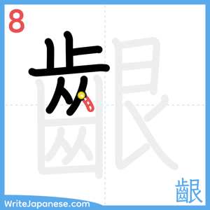 How to write "齦" - stroke 8