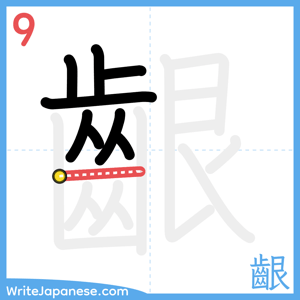 How to write "齦" - stroke 9