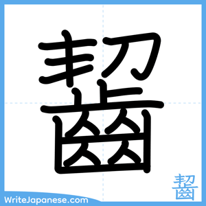 How to write "齧" - complete stroke order