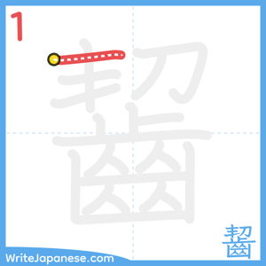 How to write "齧" - stroke 1