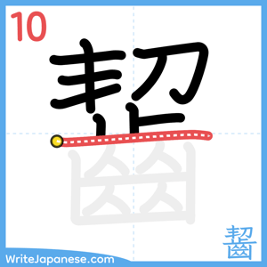 How to write "齧" - stroke 10