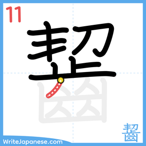How to write "齧" - stroke 11