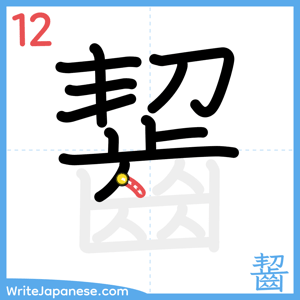 How to write "齧" - stroke 12