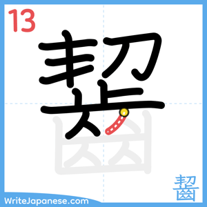 How to write "齧" - stroke 13