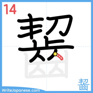 How to write "齧" - stroke 14