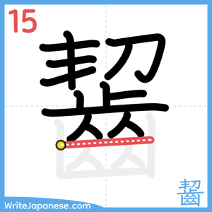 How to write "齧" - stroke 15