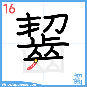 How to write "齧" - stroke 16