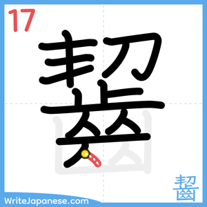 How to write "齧" - stroke 17