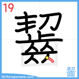 How to write "齧" - stroke 19