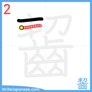 How to write "齧" - stroke 2