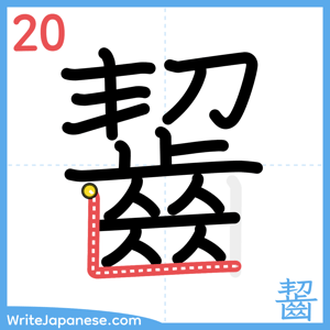 How to write "齧" - stroke 20