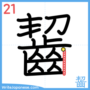 How to write "齧" - stroke 21