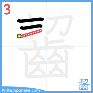 How to write "齧" - stroke 3