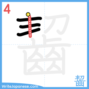 How to write "齧" - stroke 4