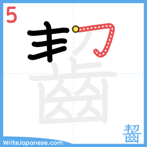 How to write "齧" - stroke 5