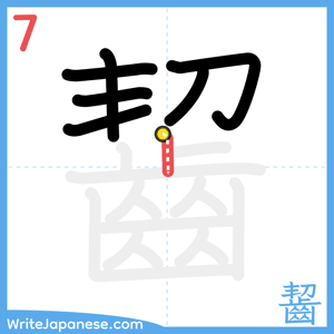 How to write "齧" - stroke 7