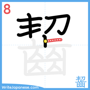 How to write "齧" - stroke 8