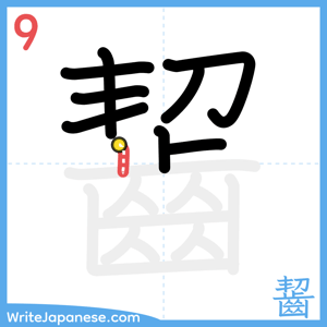 How to write "齧" - stroke 9