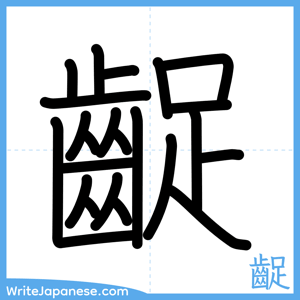 How to write "齪" - complete stroke order
