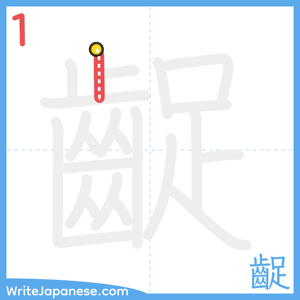 How to write "齪" - stroke 1