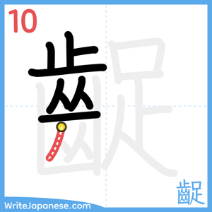 How to write "齪" - stroke 10