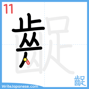 How to write "齪" - stroke 11