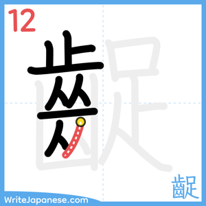 How to write "齪" - stroke 12