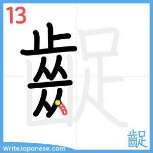 How to write "齪" - stroke 13