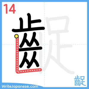 How to write "齪" - stroke 14