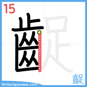 How to write "齪" - stroke 15