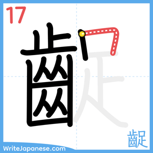 How to write "齪" - stroke 17