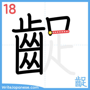How to write "齪" - stroke 18