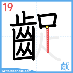 How to write "齪" - stroke 19