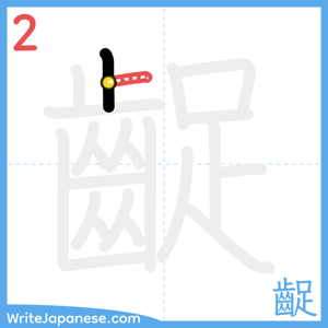 How to write "齪" - stroke 2