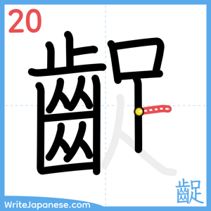 How to write "齪" - stroke 20