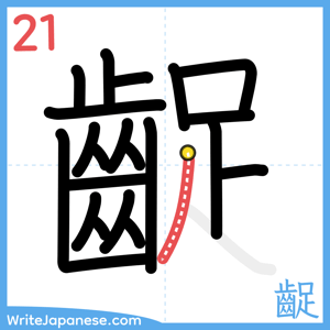 How to write "齪" - stroke 21