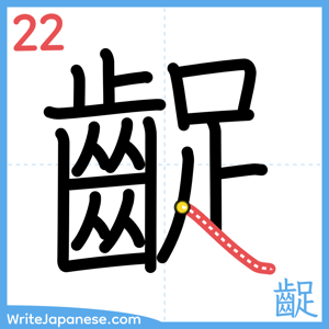 How to write "齪" - stroke 22