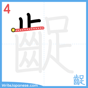 How to write "齪" - stroke 4