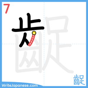 How to write "齪" - stroke 7