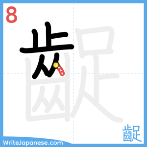 How to write "齪" - stroke 8