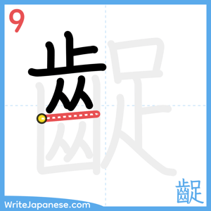 How to write "齪" - stroke 9